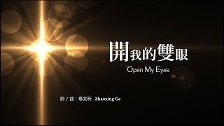 Video thumbnail of "開我的雙眼 Open My Eyes |【PPC Worship】| PPC"