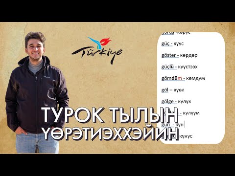 ТУРОК ТЫЛЫН ҮӨРЭТИЭХХЭЙИН.