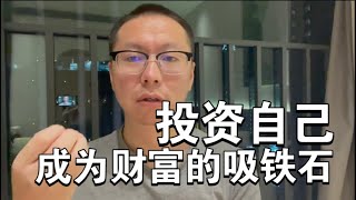 “最好的投资是投资自己”是正确的废话？如何让财富来找你