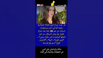 تو فيت صباح اليوم الفنانة الجزائرية حليمة ألما في أحد مستشفيات إسبانيا Shorts حقائق في كتاب 