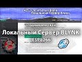 #052 Local Server Blynk Локальный Сервер Блинк