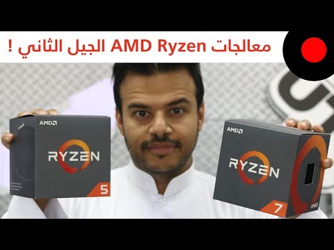 تجربة معالجات AMD Ryzen الجيل الثاني بتتجميعتين مختارة !