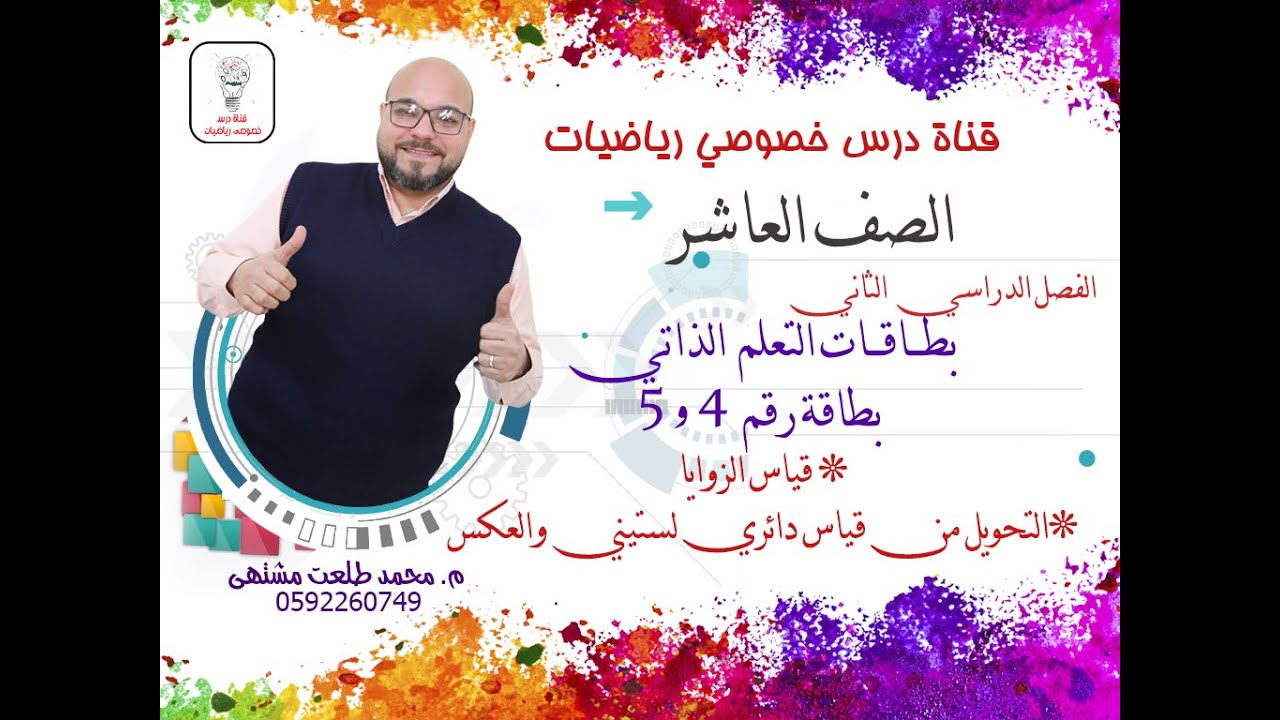 بطاقات التعلم الذاتي:بطاقة رقم 4و 5 