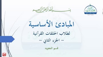 (16) مبادئ علم التجويد ج٢