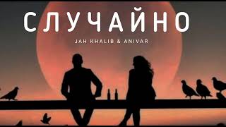 Jah Khalib & Anivar - Случайно | Музыка 2023