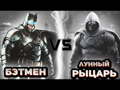 Видео: Бэтмен vs Лунный рыцарь│DC vs МARVEL