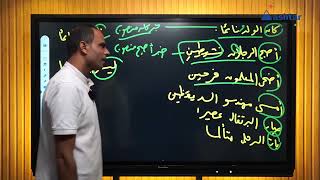 تطبيق علي كان واخواتها وكاد واخواتها - مادة اللغة العربية  - مع أ/ علاء الأوريني