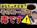 【衝撃】そのコーヒー、実は毒!?健康を害する危険なコーヒーとは?