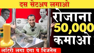 दस सेटअप लगाओ रोजाना 50,000 कमाओ! 😎coco cart business ideas in India! small business ideas in Hindi