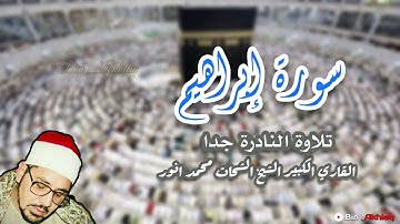 تلاوة النادرة الشيخ الشحات محمد انور ١٩٨٠ || سورة ابراهيم