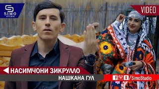 Насимчони Зикрулло - Нашкана Гул | Nasimjoni Zikrullo - Nashkana Gul 2019