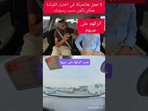 بترسب اذا عملت هالحركة في اختبار القيادة ابو ظبي