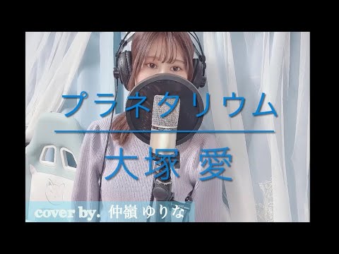 【プラネタリウム】（大塚愛）歌詞付き。cover by.仲嶺ゆりな