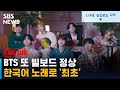 (ENG) 빌보드 정상 찍은 '한글 노래'…BTS, 또 새 역사 썼다 / SBS