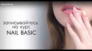 Nail. Уроки маникюра Nail. Уроки маникюра