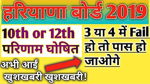 😜HBSE 10th and 12th परिणाम घोषित 2019🔥