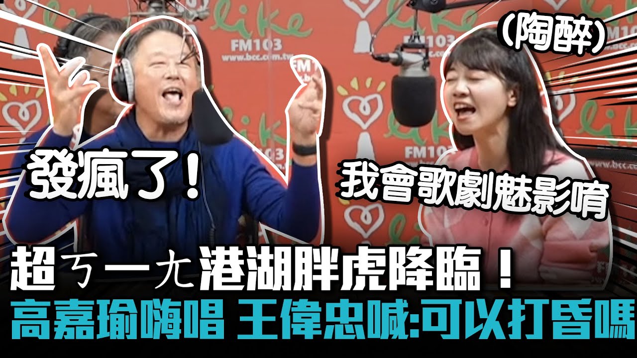 超ㄎ一ㄤ港湖胖虎降臨！高嘉瑜廣播嗨唱 王牌製作人喊：可以打昏嗎【CNEWS】看起來好政之最C驚