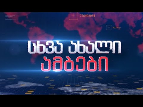 სხვა ახალი ამბები 17.05.2022