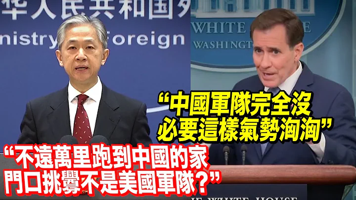 美官員：中國軍隊沒必要氣勢洶洶　外交部駁斥：事實真相是美國不遠萬里跑到中國家門口挑釁 - 天天要聞