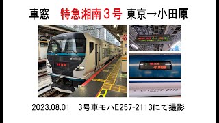 車窓　E257系特急湘南3号　東京→小田原　2023 08 01