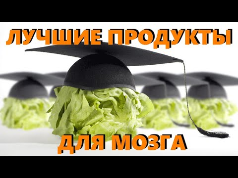 Для мозга и памяти  - правильные продукты и лучшая еда для мозга