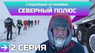 "Следующая остановка - Северный полюс". Часть №2 А. Камерзанов, команда А. Макарова, "Бурлак" 6х6