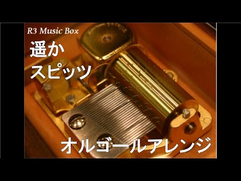 遥か/スピッツ【オルゴール】 (TBS系ドラマ『Love Story』主題歌)