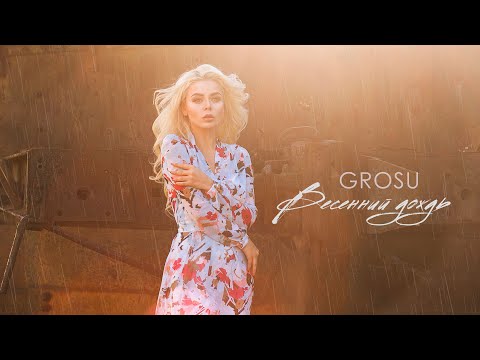 GROSU - Весенний Дождь (Official Audio)