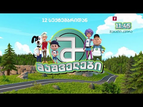 „მაშველები\" - 12 სექტემბრიდან, შაბათი-კვირა, 11:45