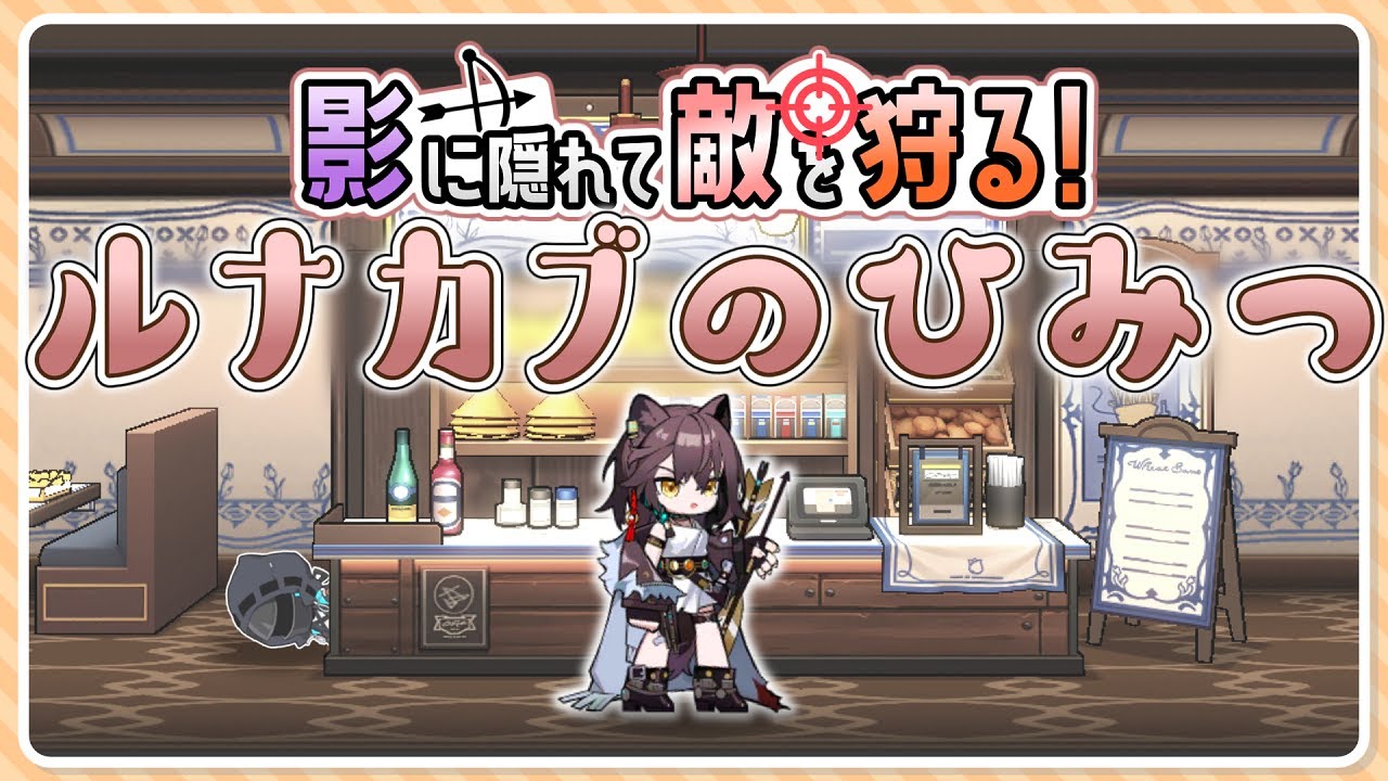 【アークナイツ】常にステルスはやっぱり強い！実は「あの場所」で大活躍するルナカブのひみつ！