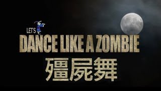 殭屍舞正流行《DANCE LIKE ZOMBIE 》【吳浩廷 Ft  Anita】