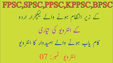 Lecturer Urdu Interview |Fpsc| Spsc | Ppsc | Kppsc | Bpsc | Interview No: 07