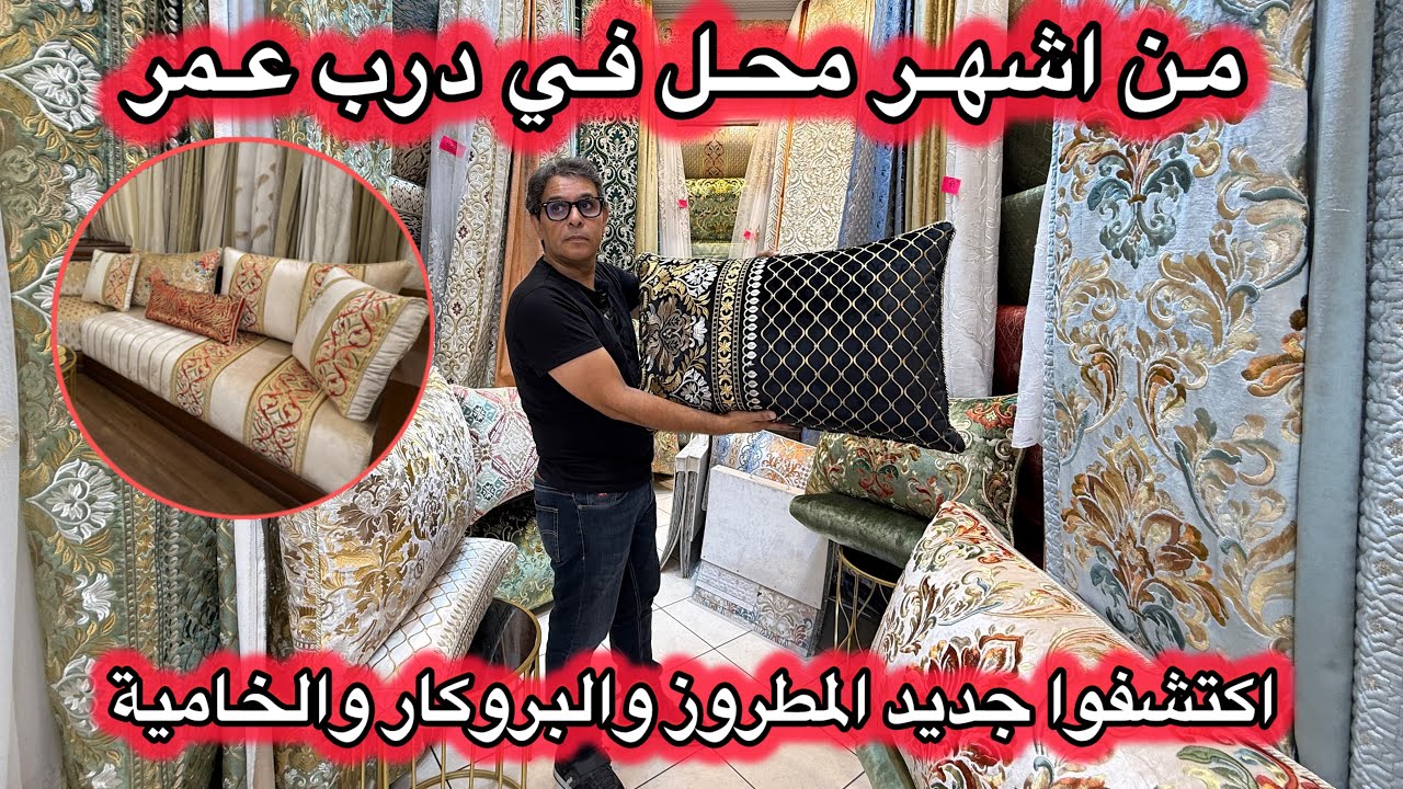 من المحل اللي داير ضجة في درب عمر 💥 اكتشفوا جديد الصالونات المغربية من 49 درهم 💥salon marocain 