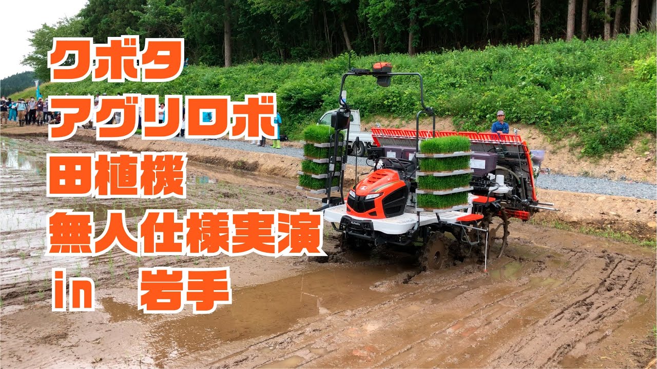 クボタ田植機実演】アグリロボ田植機NW8SA実演！史上初の〇〇も