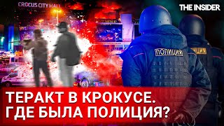 Где Была Полиция Во Время Теракта В «Крокус Ситти Холле»?