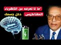 ما هي الحقائق الصادمة حول الكهرباء والإنسان مصطفى محمود ما هي الحقائق الصادمة حول الكهرباء والإنسان مصطفى محمود