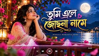তুমি এলে জোছনা নামে ❤️ | New Bengali Romantic Song 2026 | Female Version | Official Audio