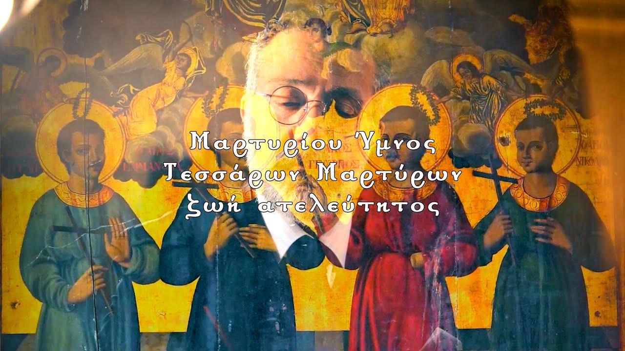 ΜΑΡΤΥΡΙΟΥ ΥΜΝΟΣ - ΤΕΣΣΑΡΩΝ ΜΑΡΤΥΡΩΝ ΖΩΗ ΑΤΕΛΕΥΤΗΤΟΣ