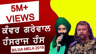 HANS RAJ HANS & KANWAR GREWAL ہنس راج ہنس اور کنور گریوال Jugalbandi | SUFI at ORAS 16 BILGA