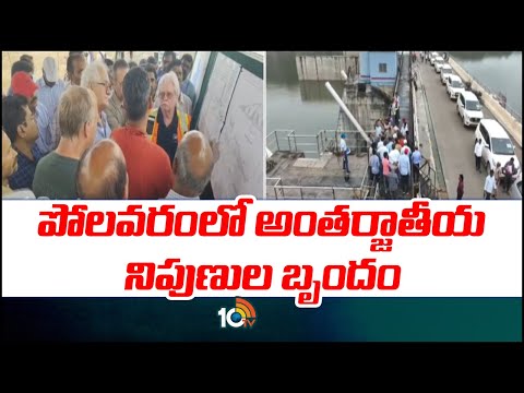 International Experts Inspects Polavaram Project | పోలవరంలో అంతర్జాతీయ నిపుణుల బృందం | 10TV News