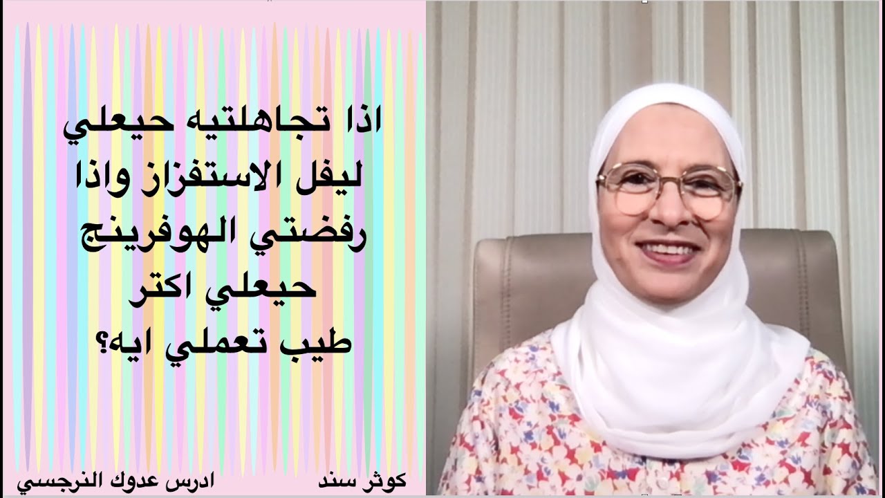 إذا تجاهلتي النرجسي حيعلي ليفل الاستفزاز و اذا رفضتي الهوفرينج حيعلي اكتر طيب تعملي ايه؟..