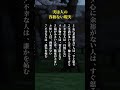 実は人の容赦ない現実#自己啓発 #名言
