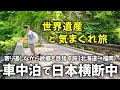 車中泊で日本横断ひとり旅 ④｜ゆるく生きる40代 独身男の車中泊日記【vol.4】