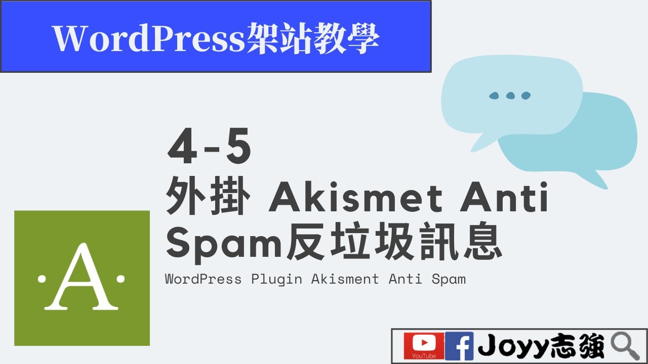 WordPress架站教學 | 4-5 WordPress外掛 Akismet Anti Spam反垃圾訊息