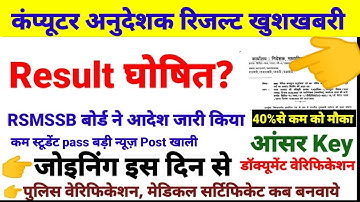 कंप्यूटर भर्ती रिजल्ट जारी | computer instructor Result 2022 | computer instructor latest news today