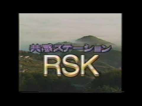 ローカル懐かCM 岡山 １９９２年 １月 山陽放送 共感ステーションRSK ５秒