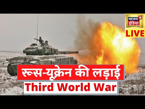 Russia-Ukraine Conflict Live | Third World War | America-Russia Tension | रूस यूक्रेन की लड़ाई