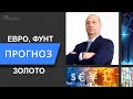 Евро, Фунт, Золото - прогноз финансовых рынков