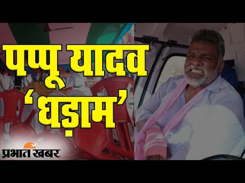 Bihar Election 2020: Muzaffarpur के चुनावी सभा में Pappu Yadav का मंच टूटा | Prabhat Khabar