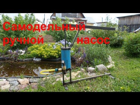 Как сделать ручной насос для воды из скважины с помощью подручных материалов